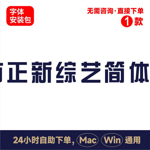 z38方正新综艺简体中文winmac版电脑字体书法字体手写psai字体