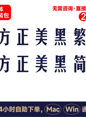 Z10方正美黑繁体简体winmac版电脑字体书法字体手写字体psai字体