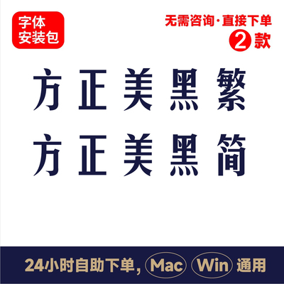Z10方正美黑繁体简体winmac版电脑字体书法字体手写字体psai字体