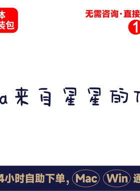 z32Aa来自星星的你中文winmac版电脑字体书法字体手写psai字体