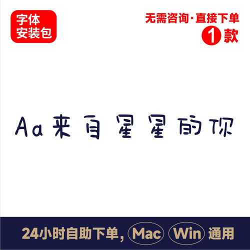 z32Aa来自星星的你中文winmac版电脑字体书法字体手写psai字体