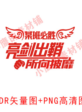 S351亮剑出鞘所向披靡班号班徽班服励志图案CDR矢量图PNG高清图