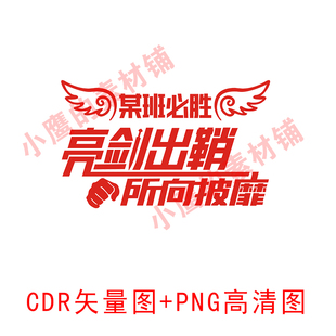 S351亮剑出鞘所向披靡班号班徽班服励志图案CDR矢量图PNG高清图