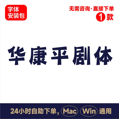 z20华康平剧体winmac版电脑字体书法字体手写字体psai字体