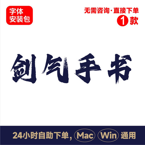 Z19字魂剑气手书(商用需授权)winmac版书法字体手写字体psai字体