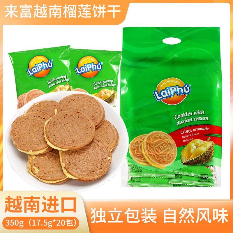 越南进口来福夹心饼干350克榴莲味果酱软心薄脆饼独立包装易分享