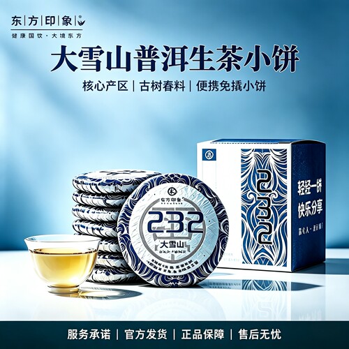东方印象大雪山普洱生茶小沱茶