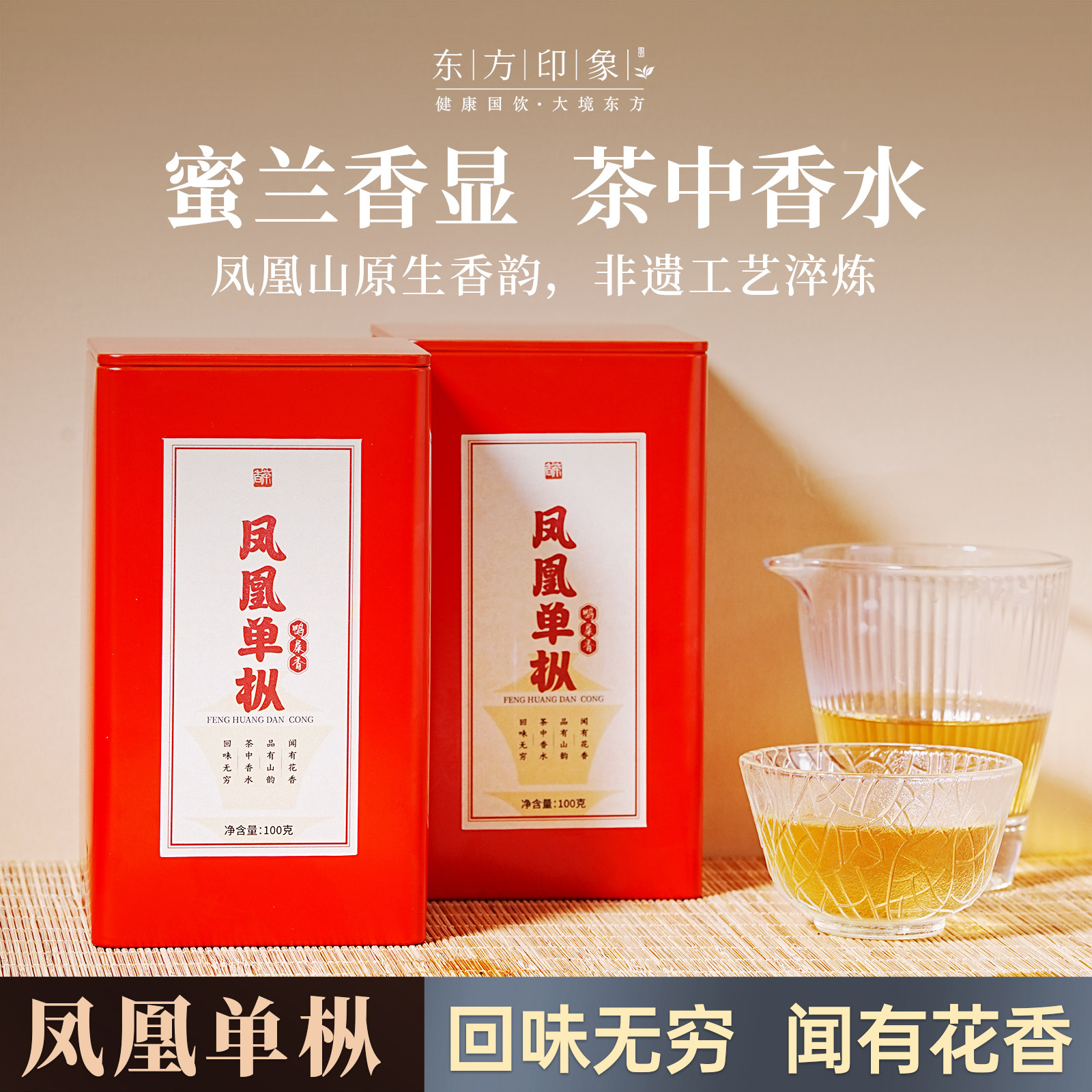 东方印象凤凰单鸭屎香茶中香水回味无穷100克蜜兰香原生态风味