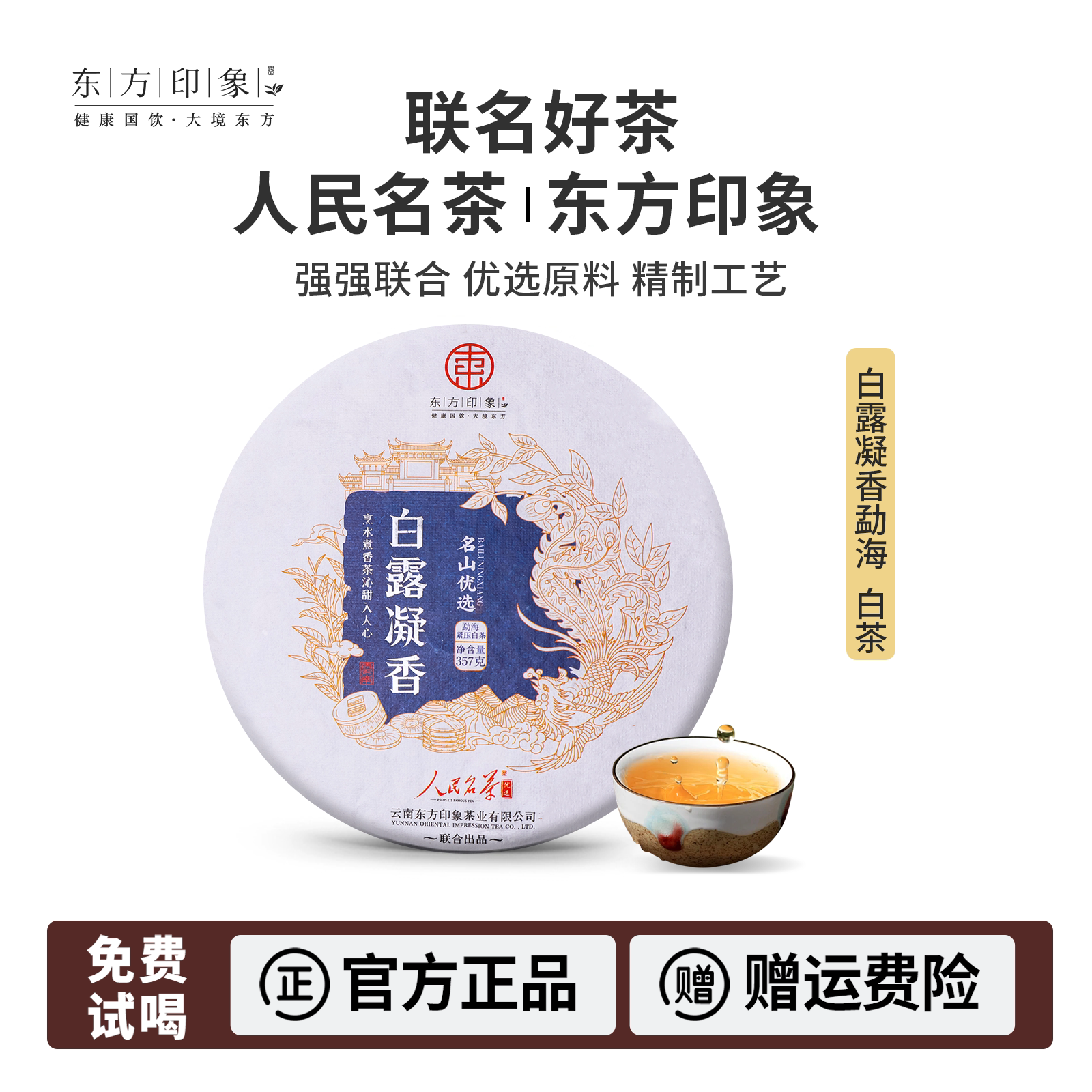东方印象白露凝香云南白茶