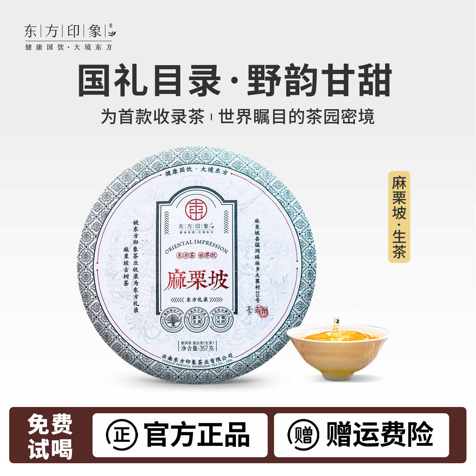 东方礼录深山野生古树麻栗坡普洱生茶饼醇香特级珍藏国礼云南茶叶
