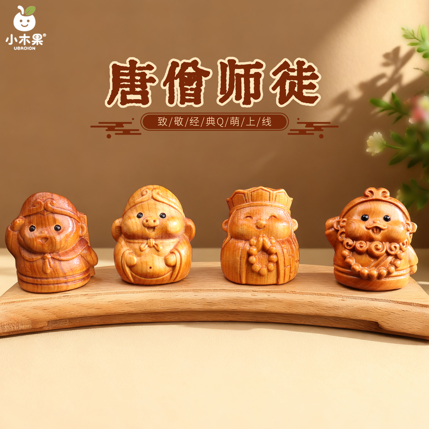 唐僧师徒汽车摆件Q版孙悟空