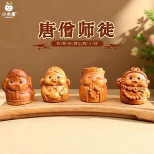 唐僧师徒汽车摆件Q版 孙悟空猪八戒车内车载中控台实木西游记饰品