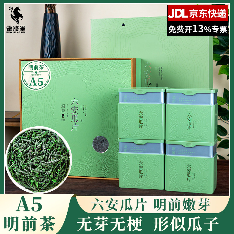 霍将军六安瓜片A5A6罐装安徽绿茶叶特级春茶400克节日中秋送礼盒