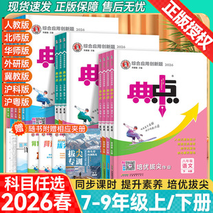 2026春初中典中点七八九年级上册下册语文数学英语物理化学人教版北师大华师冀教外研版沪教鲁科初中同步练习讲解必刷题资料荣德基