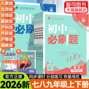 2026新版 初中必刷题七八九年级上册数学语文英语物理政治地理历史生物七下人教北师资料中考试卷练习题册初一二三必刷题上分卷
