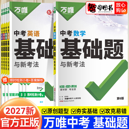 2027新版万唯基础题中考