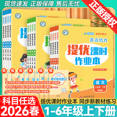 2026亮点给力提优课时作业本