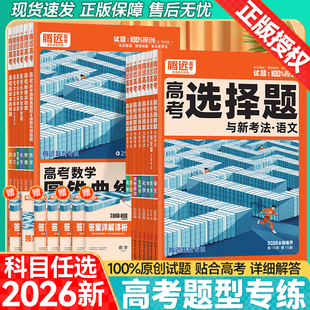 2026腾远高考选择题非选择题填空题数学物理化学生物实验题政治历史地理语文文言文英语满分作文高考基础题型专项一轮总复习资料