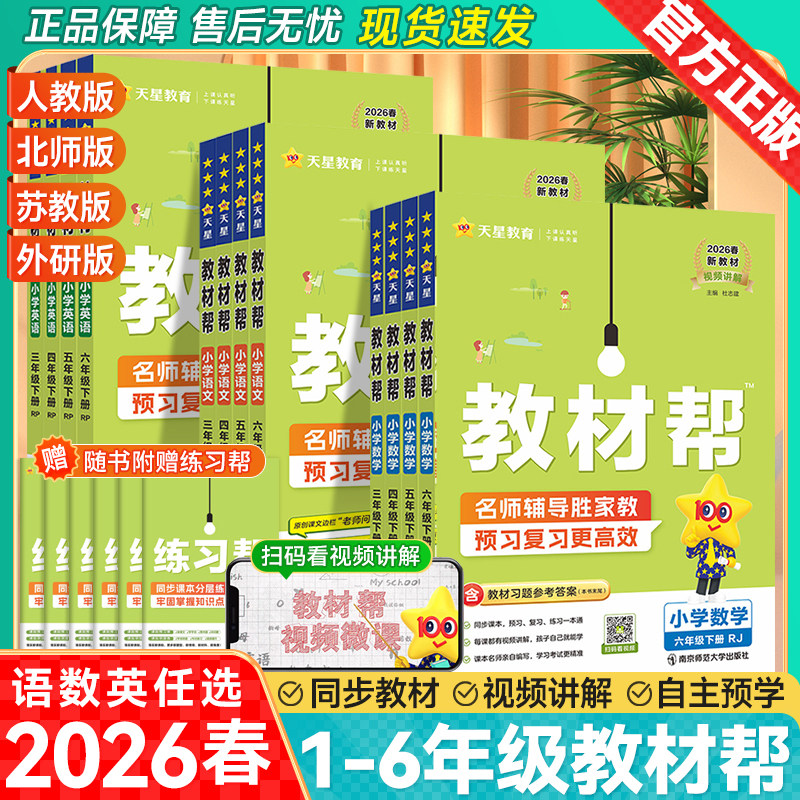 2026春新小学教材帮一年级二年级三年级四五六年级上册下册同步教材全解语文数学英语人教版北师苏教外研课堂笔记课前预习复习讲解,书籍/杂志/报纸,小学教辅,淘宝优惠券,粉丝福利购,淘宝优惠卷
