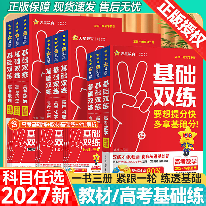 2027高考基础双练天星教育高三一轮复习资料新高考基础题模拟卷真题全刷语文数学英语物理化学生物历史总复习资料高中基础题,书籍/杂志/报纸,高考,淘宝优惠券,粉丝福利购,淘宝优惠卷