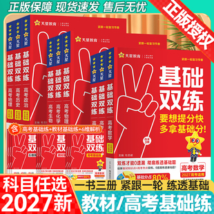 2027高考基础双练天星教育高三一轮复习资料新高考基础题模拟卷真题全刷语文数学英语物理化学生物历史总复习资料高中基础题