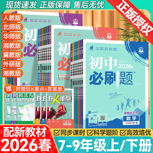 2026春新版初中必刷题七年级八年级八九年级上册下册数学语文英语物理化学政治地理历史生物人教版北师版同步练习题初一二三必刷题
