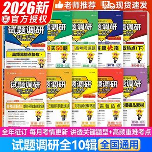 天星教育2026试题调研第五辑语文英语数学物理化学生物政治历史地理新高考第123456789辑写作高分技法作文素材2026高二高三总复习