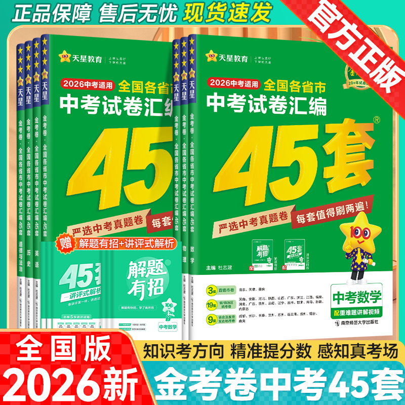 2026新版金考卷45套中考试卷汇编2025年全国各省市中考试卷汇编语文数学英语物理化学道德与法治历史中考真题卷模拟试题总复习资料