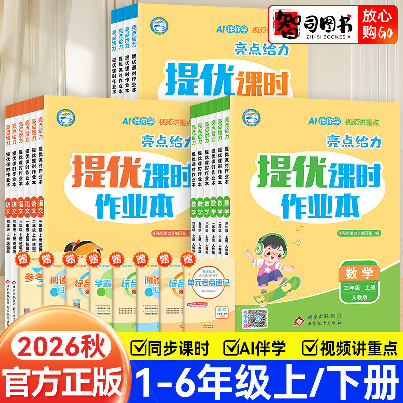2026亮点给力提优课时作业本图片