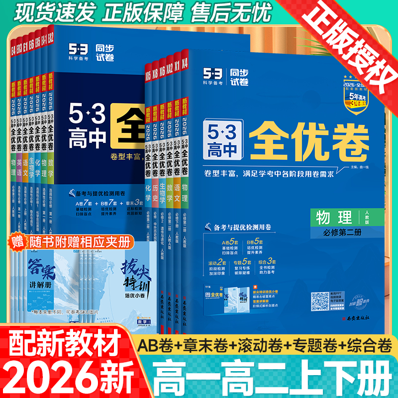 2026版53全优卷高中同步练习测试
