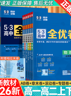 2026版53全优卷高中高一高二上册下册五三全优卷数学物理化学生物政治历史地理语文英语选择性必修一二三五三高中同步练习测试AB卷