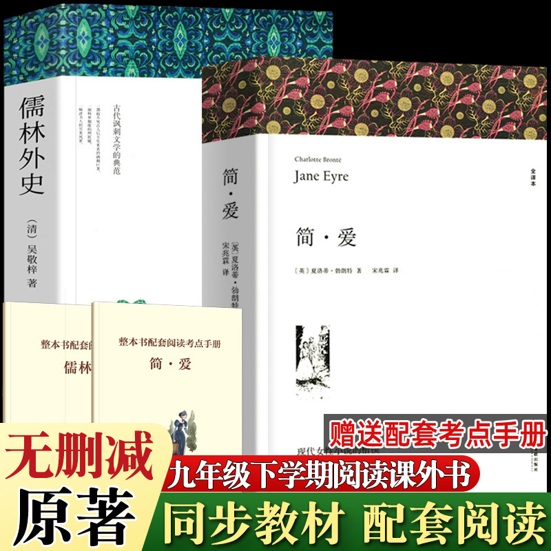 简爱儒林外史人教版无删减 简爱和儒林外史九年级下册语文初三课外阅读文学名著初中生初三9下课外阅读和外传简爱书籍