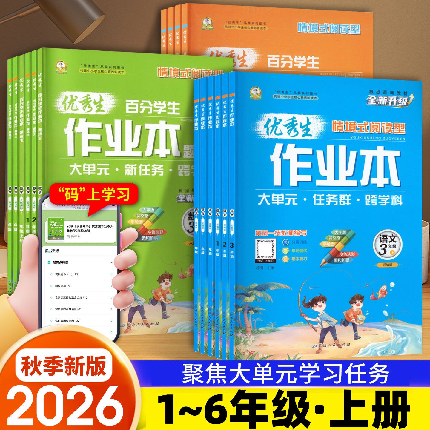 2026秋优秀生百分学生作业本小学一二三四五六年级上册全新升级情境式阅读型语文部编版数学人教课标同步练习册