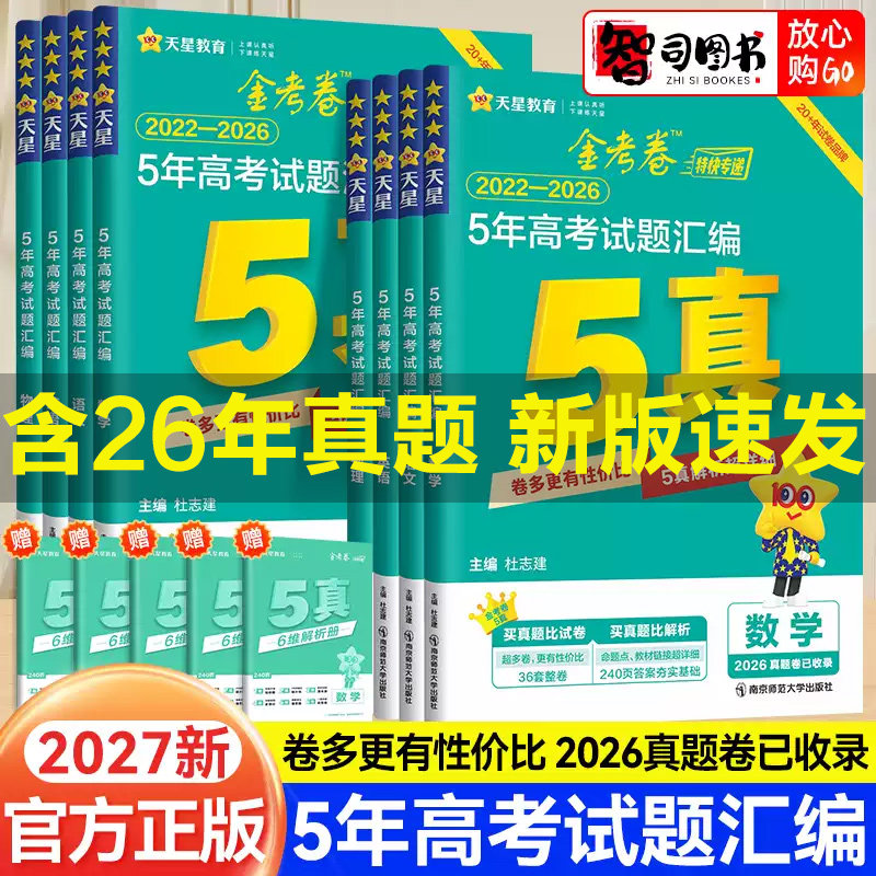 天星教育2027金考卷高考试题汇编真题卷5年真题卷五年高考试题汇编数学化学物理语文英语政治历史地5真考前复习2022-2026真题试卷