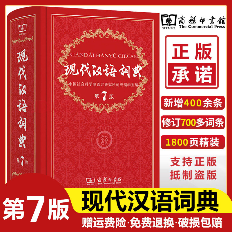 商务印书馆现代汉语词典第7版
