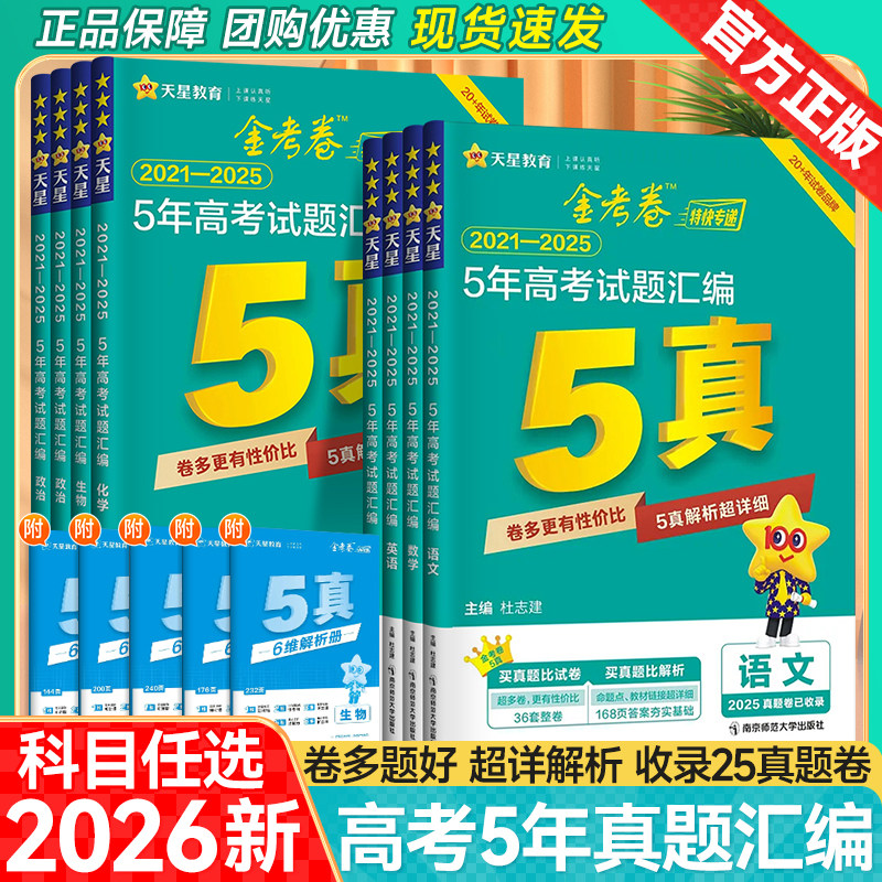 天星教育2026金考卷高考试题汇编真题卷5年真题卷五年高考试题汇编数学化学物理语文英语政治历史地5真考前复习2021-2025真题试卷