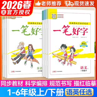 2026春名校课堂一笔好字语文英语一年级二年级三年级四五六年级下册人教部编版同步练字帖控笔训练