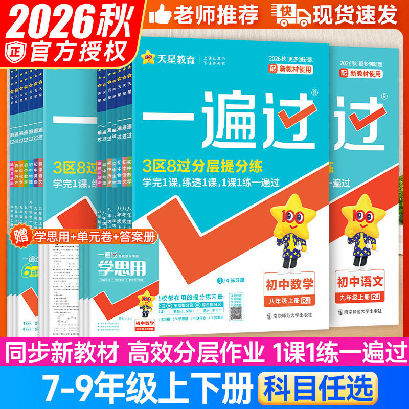 2026天星一遍过初中七八九年级上册下册北师人教版数学英语物理化学语文政治历史地理初一初二初三教材同步练习试卷必刷题科目任选