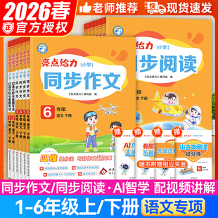 2026春亮点给力同步作文一二年级看图写话三四五六年级上册下册阅读理解专项训练语文人教版小学作文优秀大全写作辅导作文每日一练