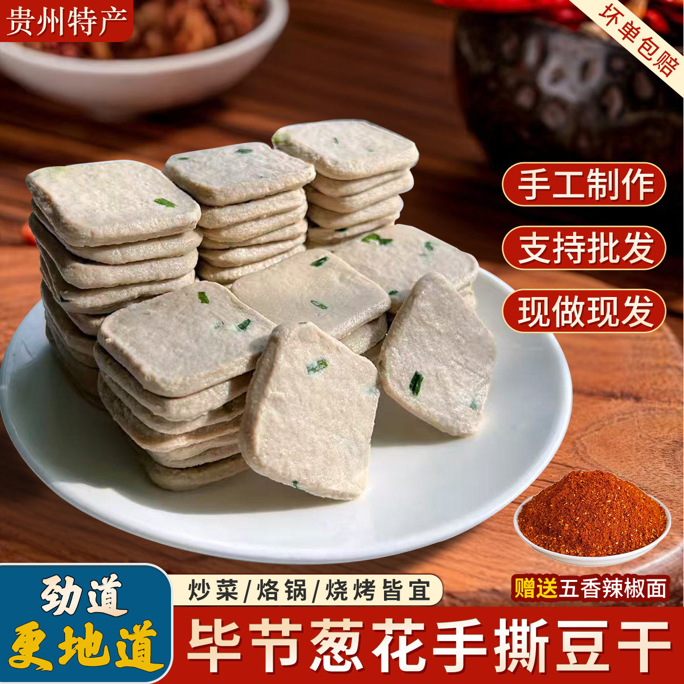 毕节正宗葱花豆干碱水新鲜手撕豆腐特产手工小吃油炸烙锅烧烤商用