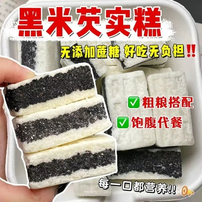 【便宜量多】海盐黑米芡实糕无蔗糖轻食代餐休闲充饥早餐夜宵整箱