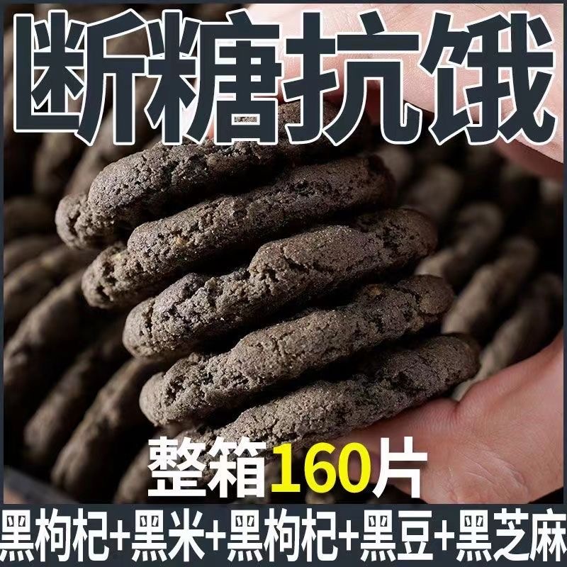 【平台补贴】五黑桃酥五谷粗粮无蔗糖饼干代餐饱腹早餐小零食整箱