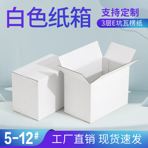 白色邮政纸箱 半高E坑瓦楞纸箱 服装通用快递纸盒包装盒定制