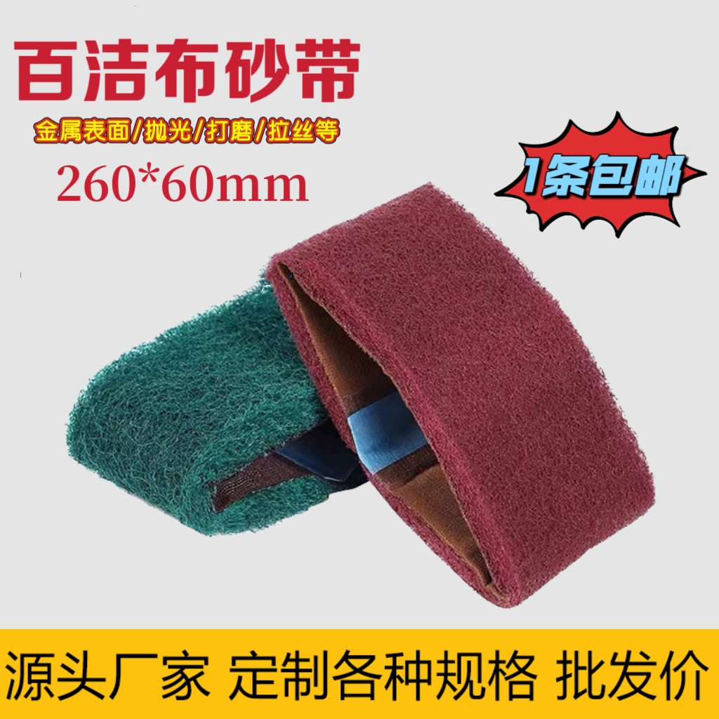 气动砂带机260*60百洁布砂带 不锈钢金属打磨抛光尼龙纤维拉丝布