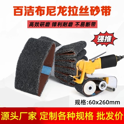 260*60气动砂带机砂带百洁布拉丝带纤维尼龙打磨带不锈钢抛光砂带