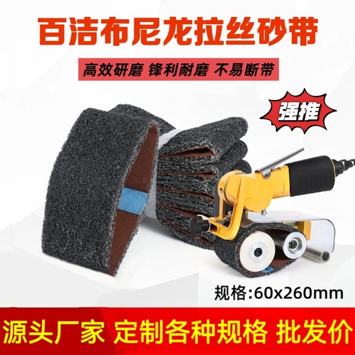 260*60气动砂带机砂带百洁布拉丝带纤维尼龙打磨带不锈钢抛光砂带