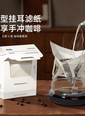 AB V型挂耳咖啡滤纸袋手冲咖啡过滤纸挂耳咖啡滤网一次性挂耳滤纸