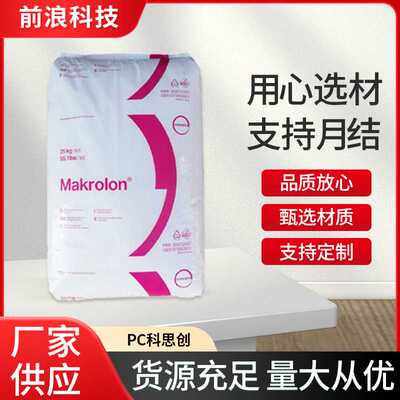 PC原料上海科思创6555阻燃V0级中 粘度电器应用 聚碳酸酯塑料颗粒