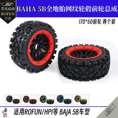 5B 汽油 1/5 遥控车 24MM结合器 全地形 前轮胎 总成 若凡 951191