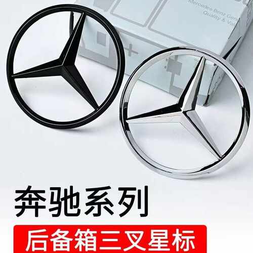 奔驰尾标新A级C级E级S级C200 E300L GLC260L后尾箱车标三叉星标志